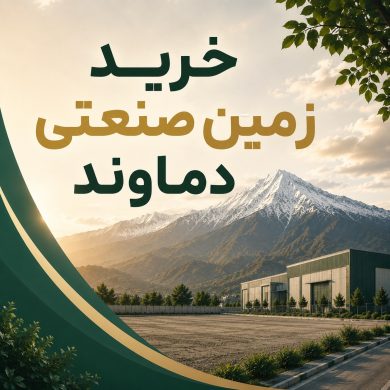 خرید زمین صنعتی دماوند و جاده هراز با بهترین قیمت