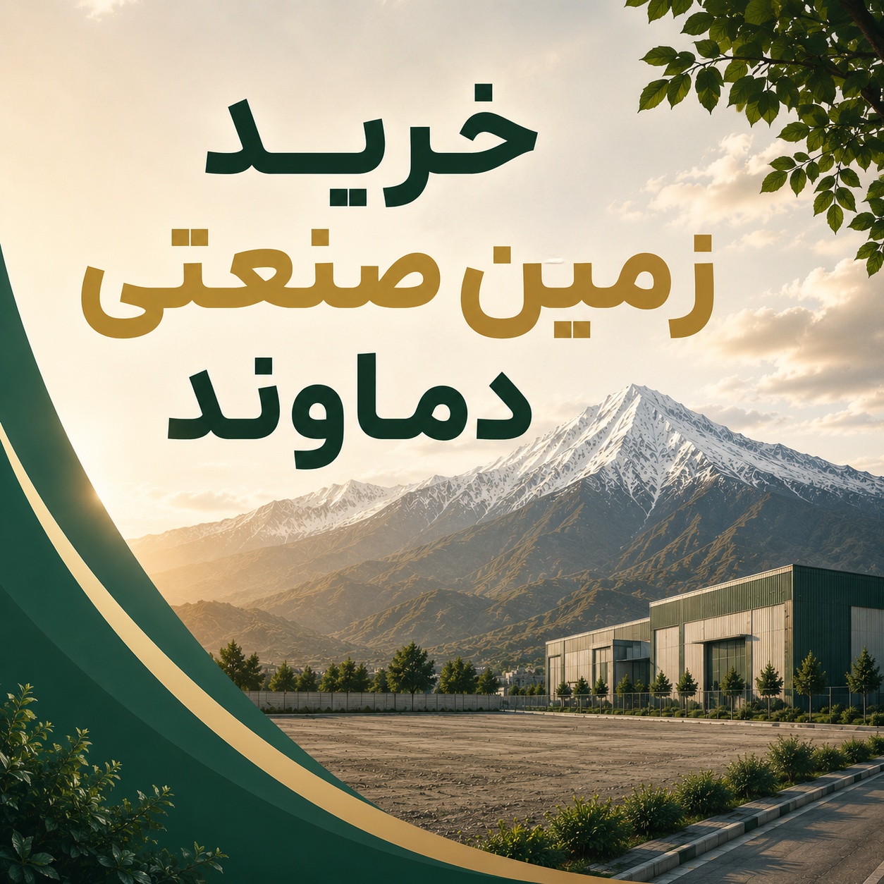 خرید زمین صنعتی دماوند و جاده هراز با بهترین قیمت