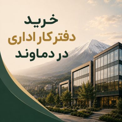 خرید دفتر کار اداری در دماوند با بهترین قیمت