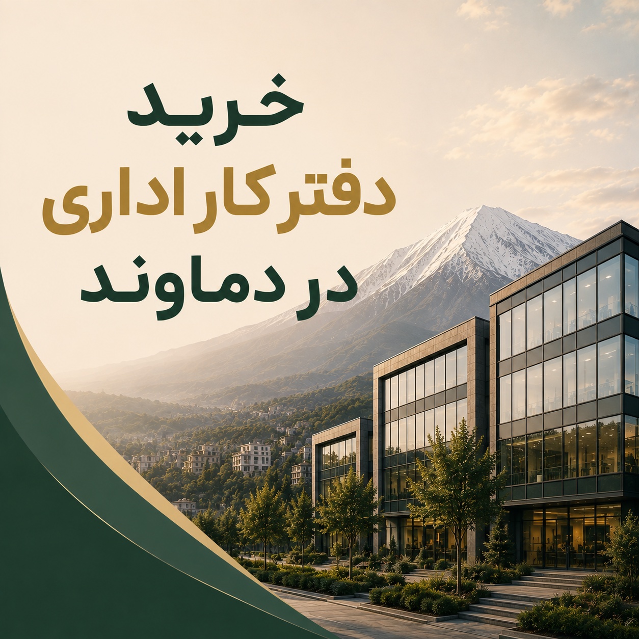 خرید دفتر کار اداری در دماوند با بهترین قیمت