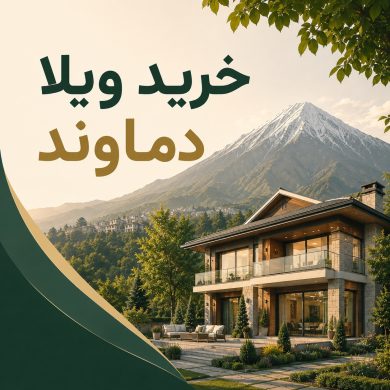 خرید ویلا دماوند با بهترین قیمت
