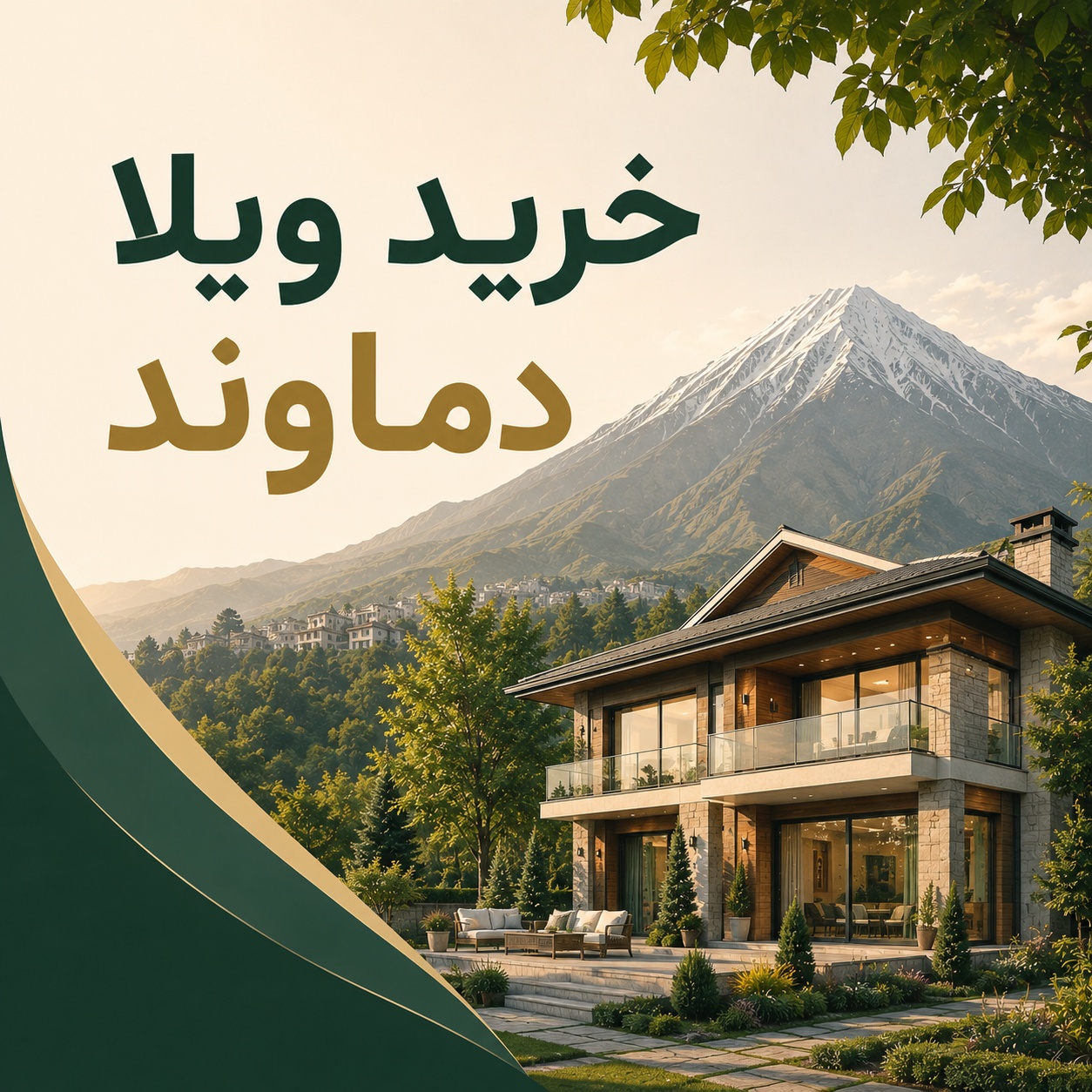 خرید ویلا دماوند با بهترین قیمت