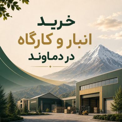 خرید انبار و کارگاه در دماوند با بهترین قیمت