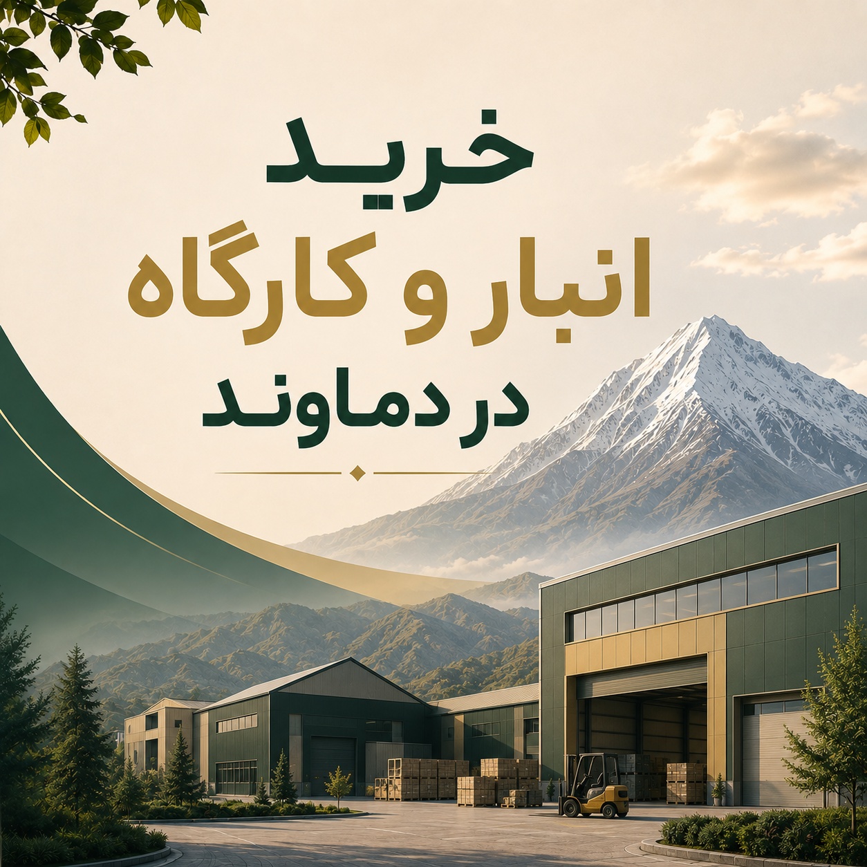 خرید انبار و کارگاه در دماوند با بهترین قیمت