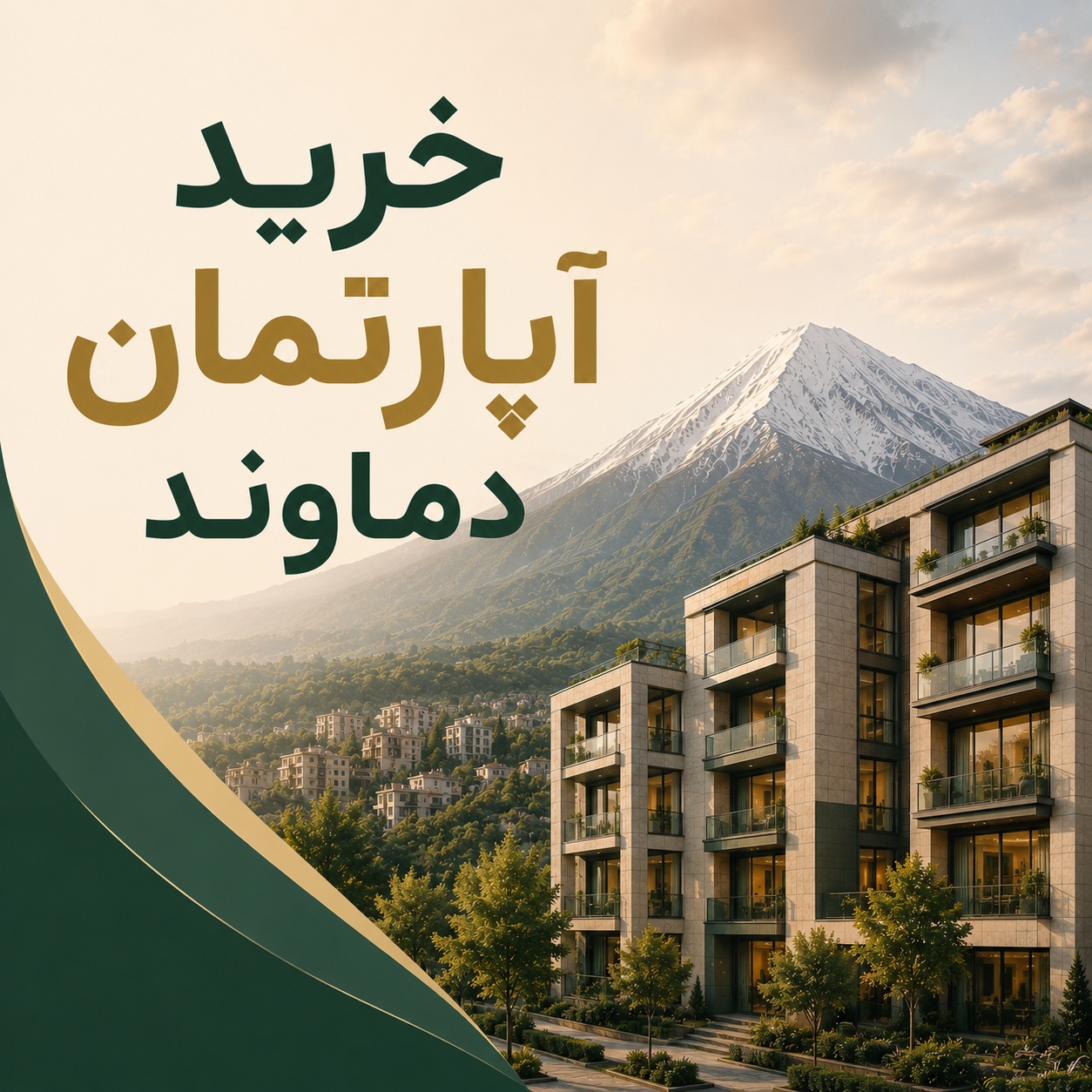 خرید آپارتمان دماوند با بهترین قیمت