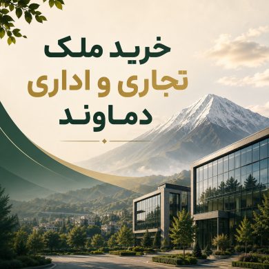 خرید ملک تجاری و اداری دماوند با بهترین قیمت