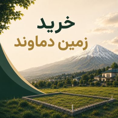 خرید زمین دماوند با بهترین قیمت