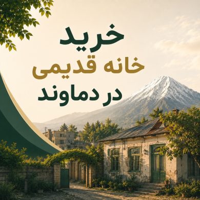 خرید کلنگی و خانه قدیمی در دماوند با بهترین قیمت