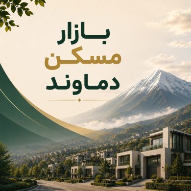 بازار مسکن دماوند: روند، قیمت‌ها، عرضه و تقاضا