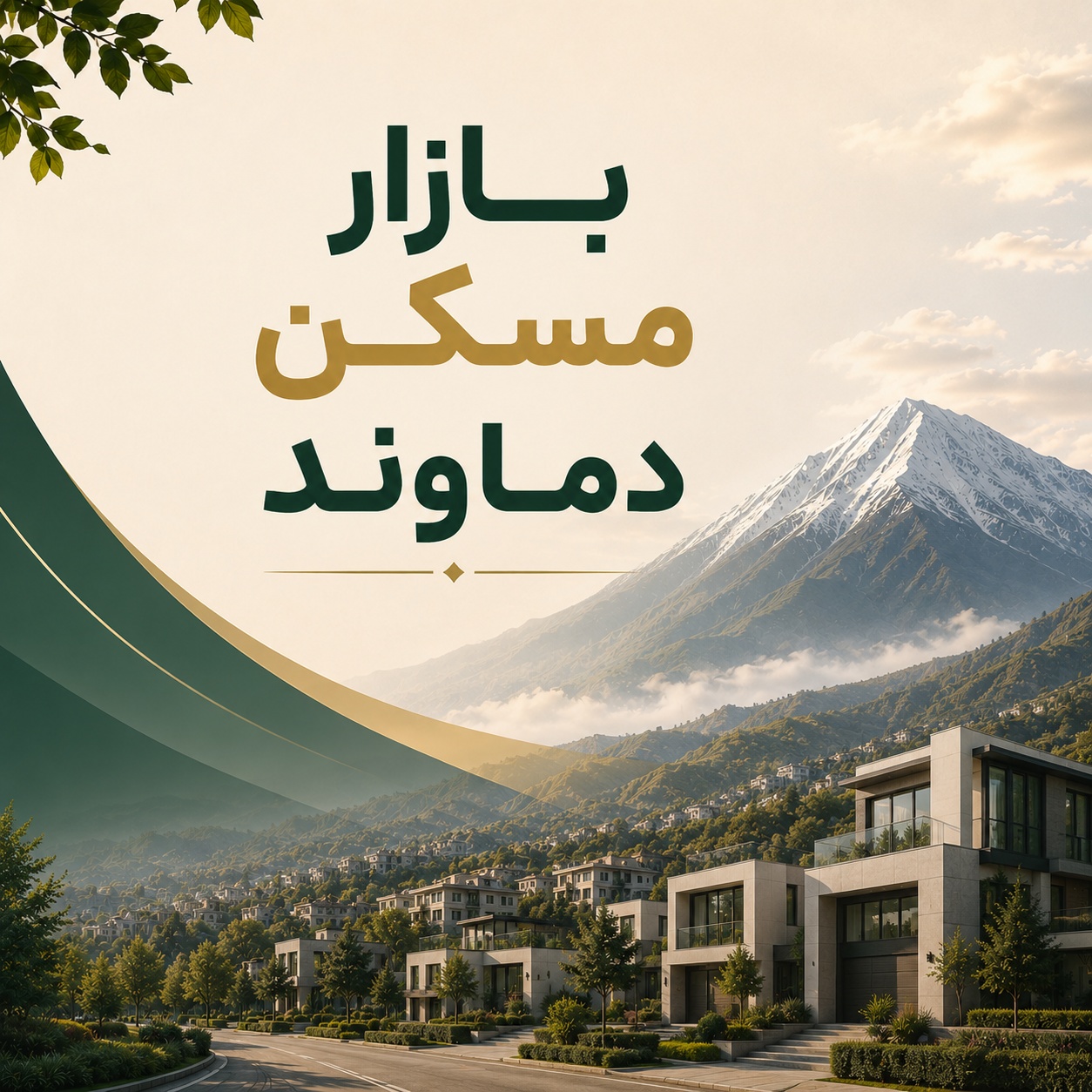 بازار مسکن دماوند: روند، قیمت‌ها، عرضه و تقاضا