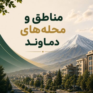 مناطق و محله‌های دماوند: انتخابی هوشمندانه برای ملک ایده‌آل