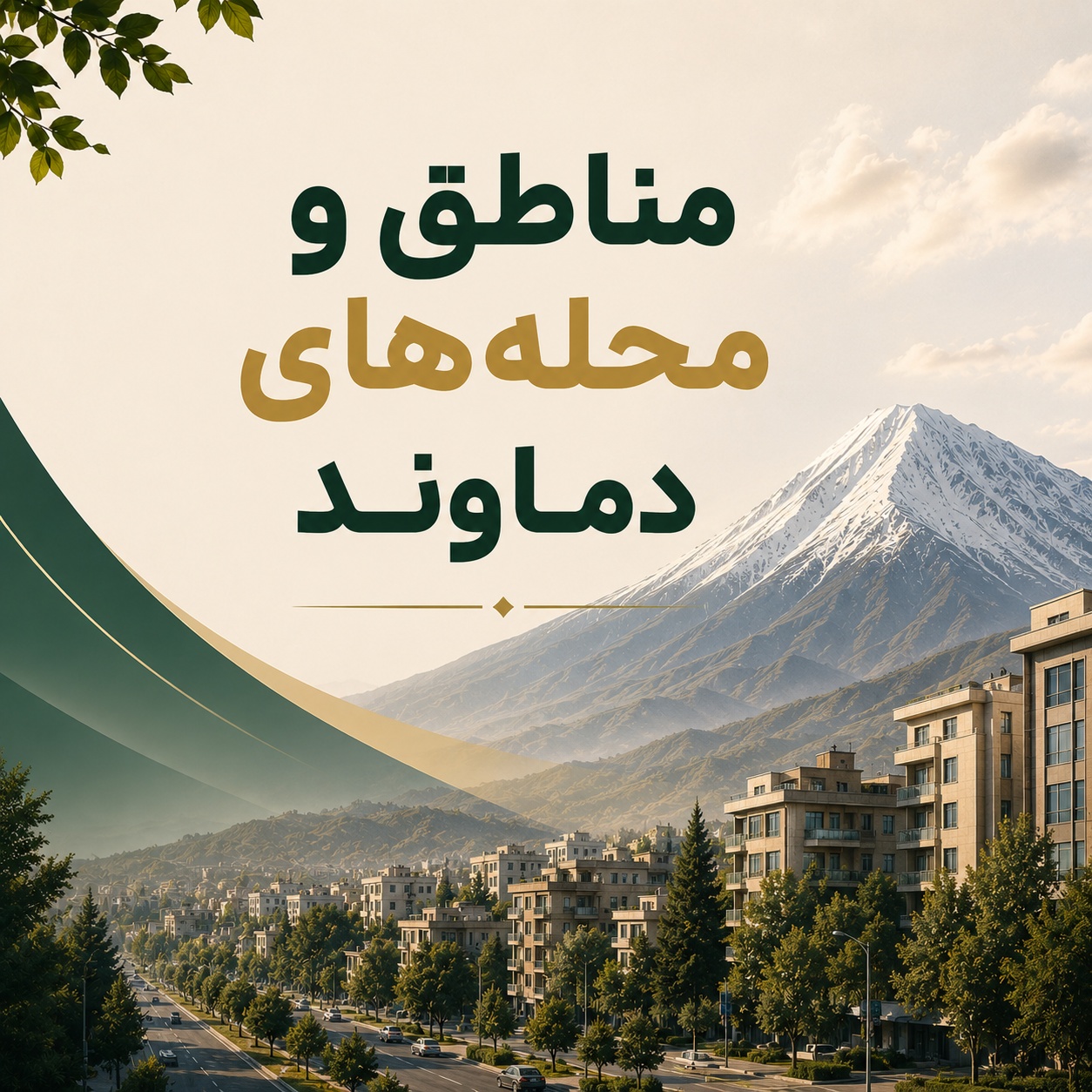 مناطق و محله‌های دماوند: انتخابی هوشمندانه برای ملک ایده‌آل