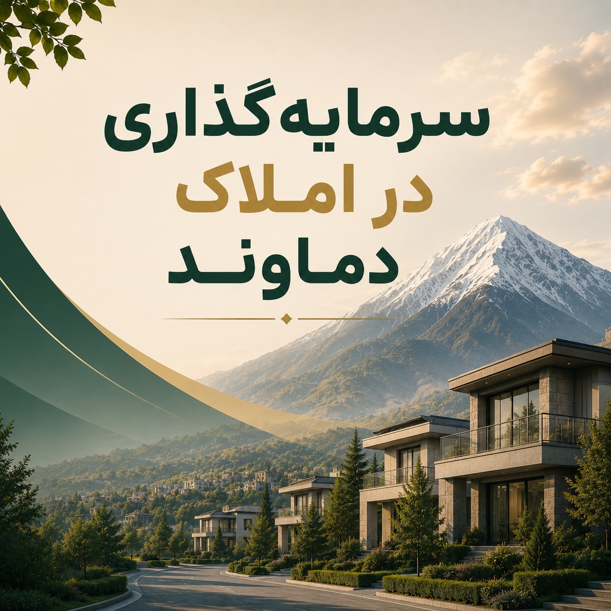 سرمایه‌گذاری در املاک دماوند؛ سود، ریسک و بازدهی جامع