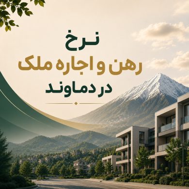 نرخ رهن و اجاره ملک در دماوند؛ راهنمای جامع برای مستأجران و سرمایه‌گذاران