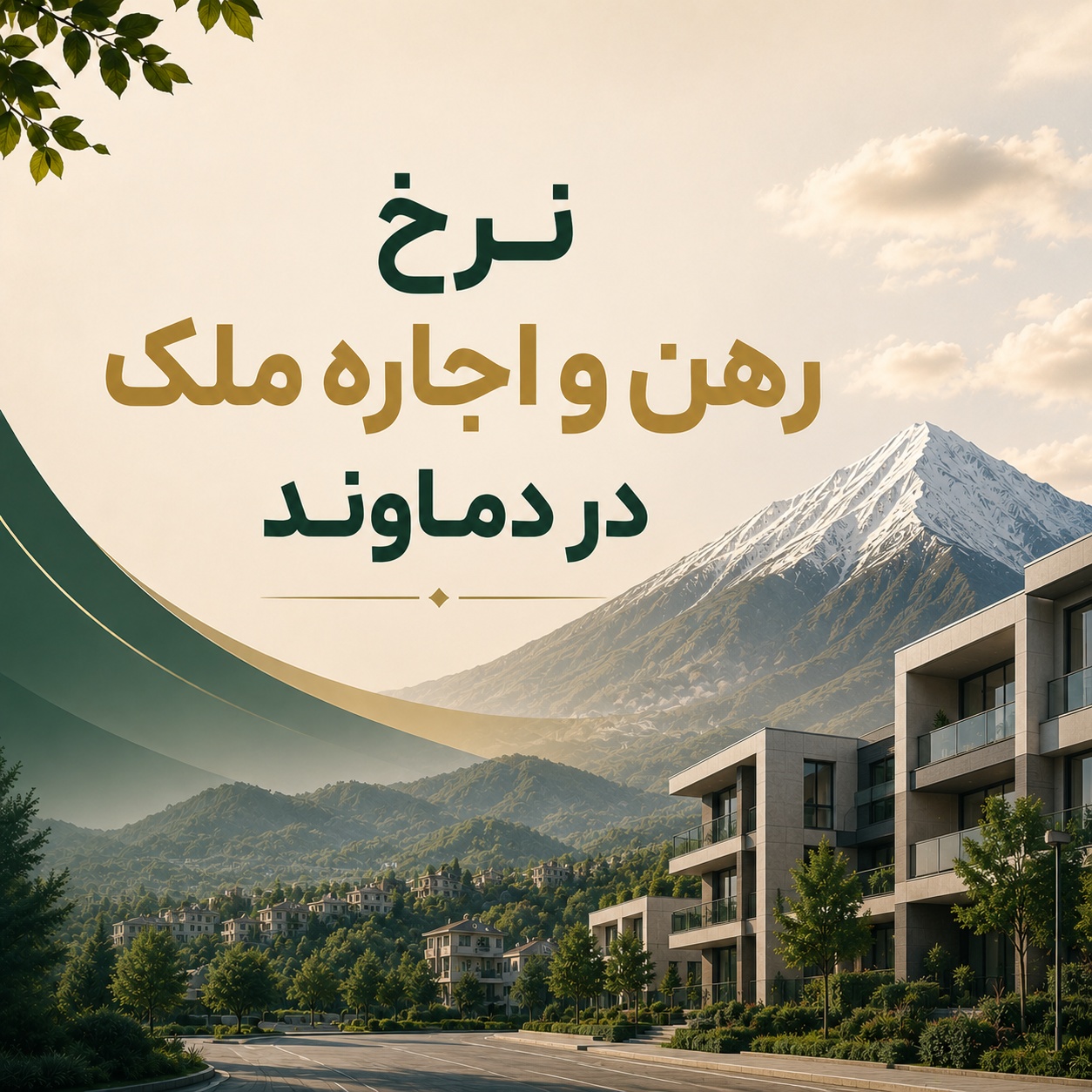 نرخ رهن و اجاره ملک در دماوند؛ راهنمای جامع برای مستأجران و سرمایه‌گذاران
