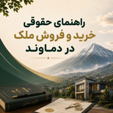 راهنمای حقوقی خرید و فروش ملک در دماوند: از اسناد تا انتقال سند