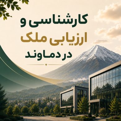 کارشناسی و ارزیابی ملک در دماوند: راهنمای جامع برای خریداران و فروشندگان